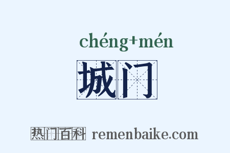城门是什么意思的图片